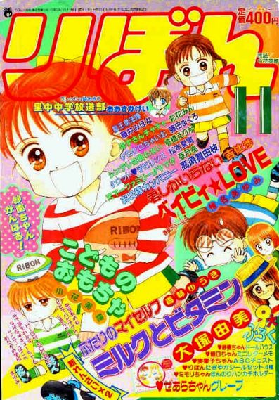 Otaku Gallery  / Anime e Manga / Kodomo No Omocha / Ribon / Cover / ribon11.jpg